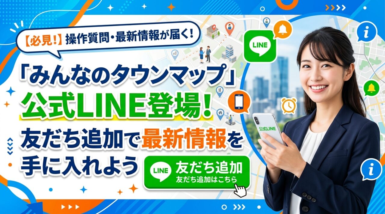 「みんなのタウンマップ」公式LINE登場！友だち追加で最新情報を手に入れよう