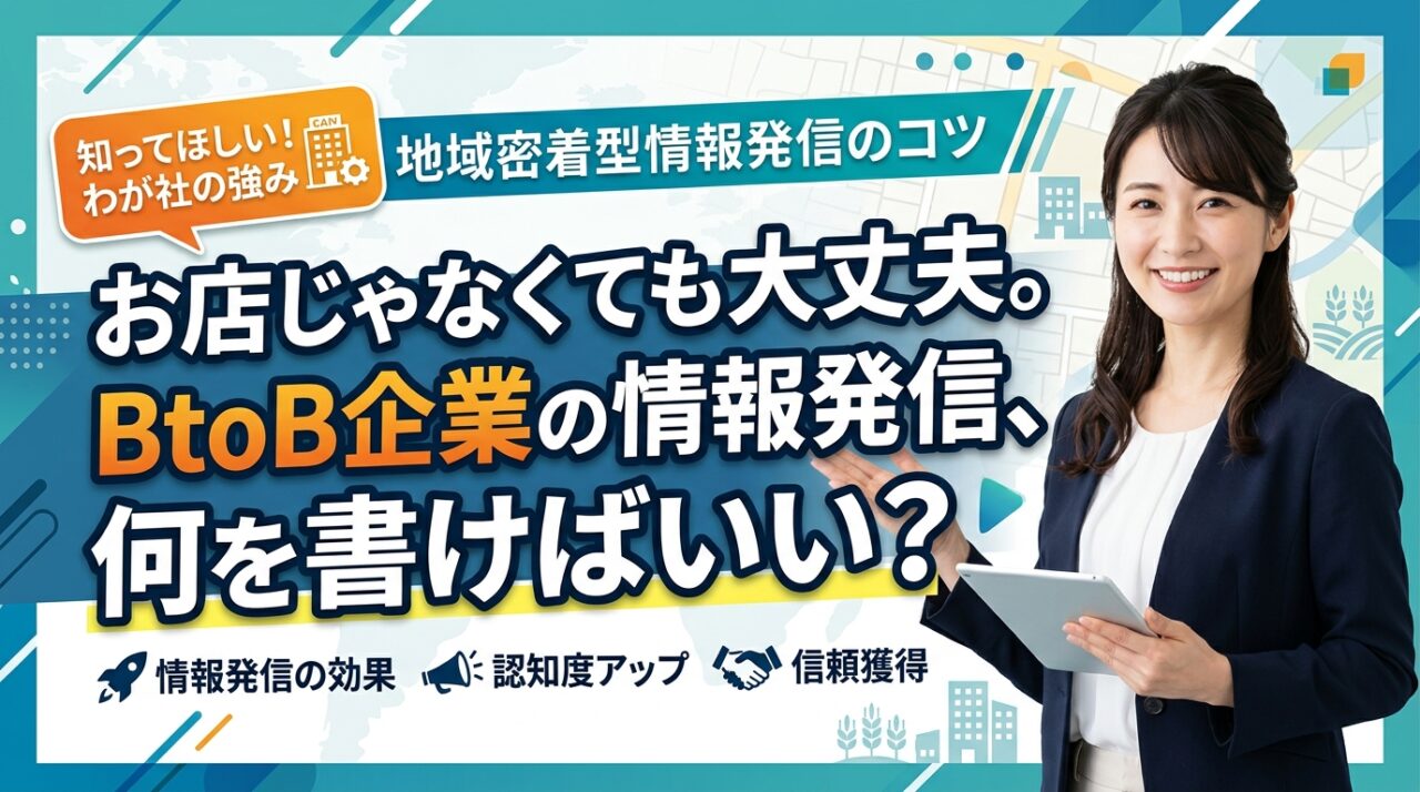 お店じゃなくても大丈夫。BtoB企業の情報発信、何を書けばいい？