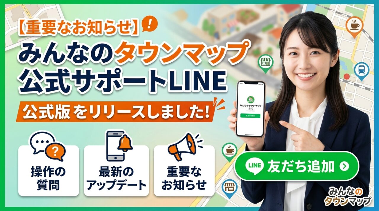みんなのタウンマップ公式サポートLINE公式版をリリースしました。
