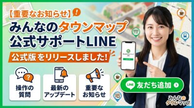 みんなのタウンマップ公式サポートLINE公式版をリリースしました。