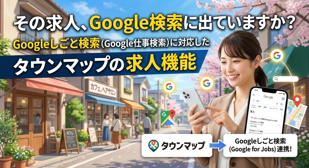 その求人、Google検索に出ていますか？Googleしごと検索（Google仕事検索）に対応したタウンマップの求人機能