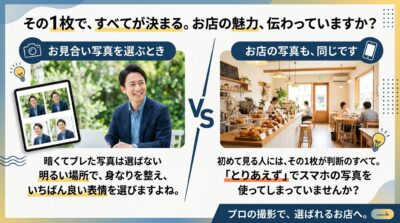 お見合い写真とお店の写真を比較したイラスト|明るくきれいな1枚が第一印象を決める