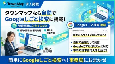 タウンマップの求人情報は、大手求人サイトが採用しているものと同じく、Googleしごと検索のアルゴリズムに沿って制作しています。給与や勤務地、雇用形態といった情報を、Googleが読み取れる決められた