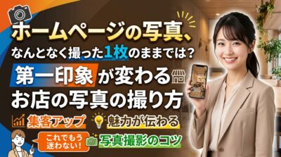 ホームページの写真、なんとなく撮った1枚のままでは？第一印象が変わるお店の写真の撮り方