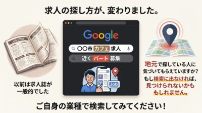 以前は求人誌をめくったり、大手求人サイトに会員登録したりするのが一般的でした。けれど今は「〇〇市 カフェ 求人」「近く パート 募集」のように、思いついた言葉をそのままGoogle検索に打ち込む方がと